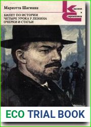 Билет по истории. Четыре урока у Ленина