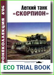 Легкий танк Скорпион