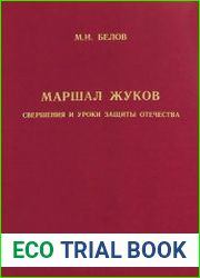 Маршал Жуков свершения и уроки защиты Отечества