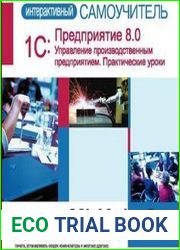 Самоучитель 1С Предприятие 8.0. Управление производством - интерактивный курс