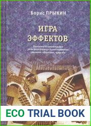 Игра эффектов. Управление инновациями ради устойчивого самосохранения человека, общества, природы