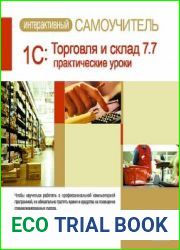 1С Торговля и склад 7.7 Практические уроки