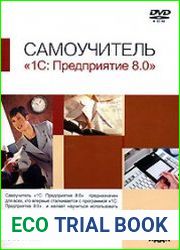 Самоучитель «1С Предприятие 8.0