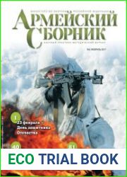 Армейский сборник №2 (февраль 2017)
