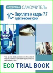 Интерактивный самоучитель 1С Зарплата и кадры 7.7