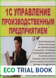 1С Управление производственным предприятием