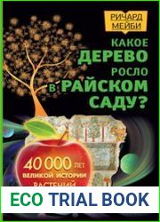 Какое дерево росло в райском саду? 40 000 лет великой истории растений