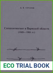 Спецконтингент в Пермской области (1929-1953 гг.)