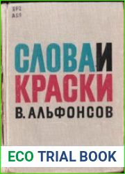 Слова и краски. Очерки из истории творческих связей поэтов и художников
