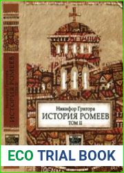 История ромеев. Том II