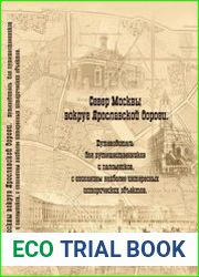 Север Москвы вокруг Ярославской дороги. Путеводитель для путешественников и паломников с описанием наиболее интересных исторических объектов
