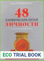 48 кармических путей личности. Астрология и психология