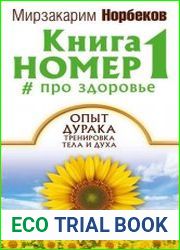Книга номер 1 про здоровье