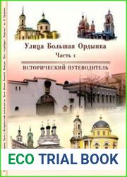Храм Иконы Божией Матери «Всех скорбящих Радость» на Большой Ордынке. Часть 1
