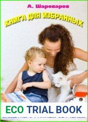Книга для избранных. Заметки о своевременном развитии