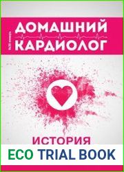Домашний кардиолог