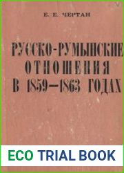 Русско-румынские отношения в 1859 - 1863 годах