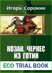 Козак. Черкес из Готии