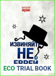 Извиняйте, не еврей