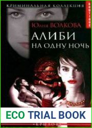 Алиби на одну ночь