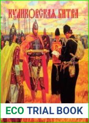 Куликовская битва. Путеводитель по событиям
