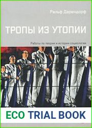 Тропы из Утопии. Работы по теории и истории социологии