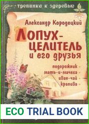 Лопух-целитель и его друзья