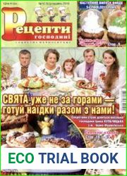 Рецепти господині. Секрети смачної кухні
