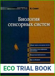 Биология сенсорных систем