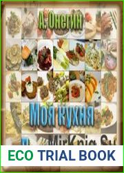 Моя кухня. Лучшие рецепты