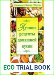 Лучшие рецепты домашней кухни
