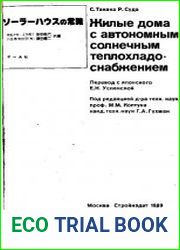 Жилые дома с автономным солнечным теплохладоснабжением