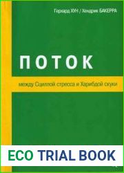 Поток. Между Сциллой стресса и Харибдой скуки