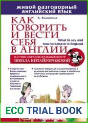 Как говорить и вести себя в Англии (+CD)
