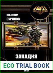 Западня