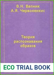 Теория распознавания образов