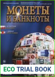 Монеты и Банкноты № 251