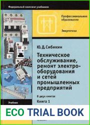 Техническое обслуживание, ремонт электрооборудования и сетей промышленных предприятий. В 2 кн. Кн. 1