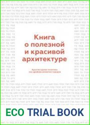Книга о полезной и красивой архитектуре