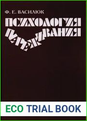 Психология переживания