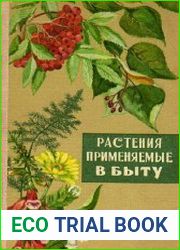 Растения применяемые в быту