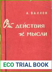 От действия к мысли. Очерк сравнительной психологии