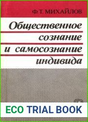 Общественное сознание и самосознание индивида