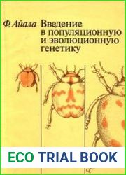 Введение в популяционную и эволюционную генетику