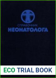 Справочник неонатолога