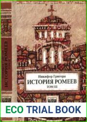 История ромеев. Том III.