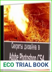 Секреты дизайна в Adobe Photoshop CS4. Обучающий курс