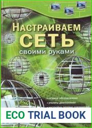 Настраиваем сеть своими руками