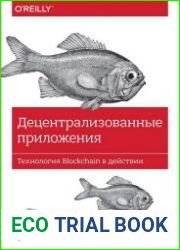 Децентрализованные приложения. Технология Blockchain в действии