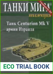 Танки Мира Коллекция. Спецвыпуск №5 (2015)